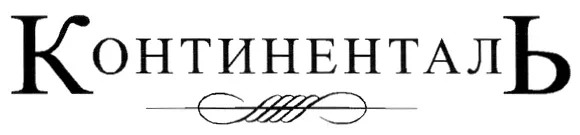 Континенталь